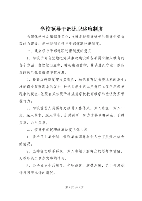 学校领导干部述职述廉制度.docx