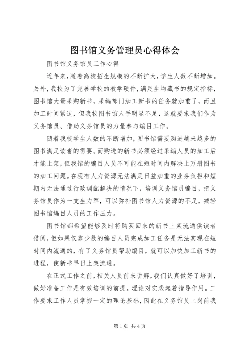 图书馆义务管理员心得体会 (4).docx