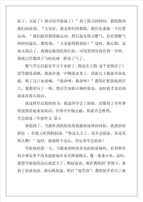 学会游泳三年级作文