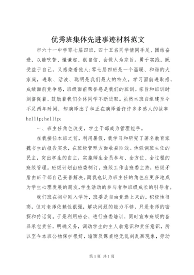 优秀班集体先进事迹材料范文.docx