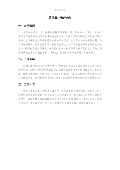 12页3900字法学专业职业生涯规划.docx