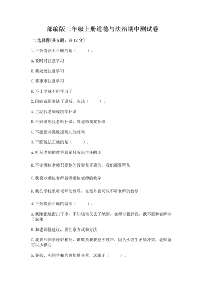 部编版三年级上册道德与法治期中测试卷（名师推荐）word版.docx