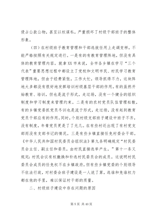 村级班子建设中存在的问题及对策分析.docx