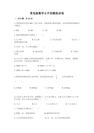 青岛版数学小升初模拟试卷精品（名师系列）.docx