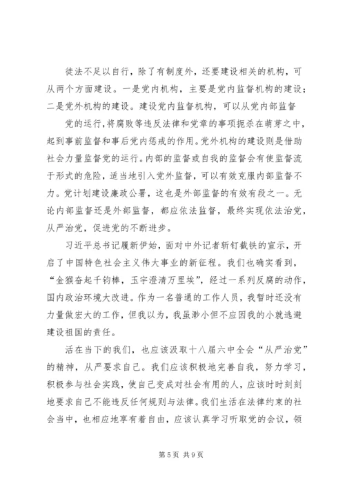 观看十八届六中全会观看心得.docx