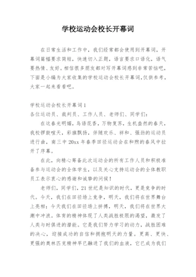 学校运动会校长开幕词.docx