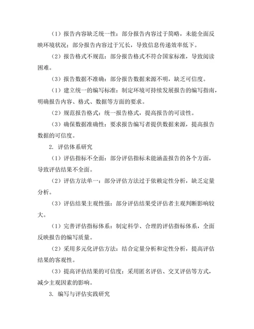 环境可持续发展报告的编写与评估