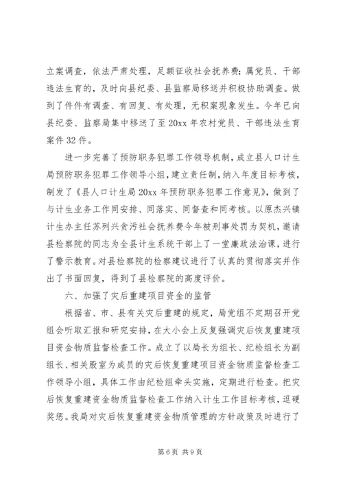 人口计生局党风廉政建设工作自查情况总结.docx