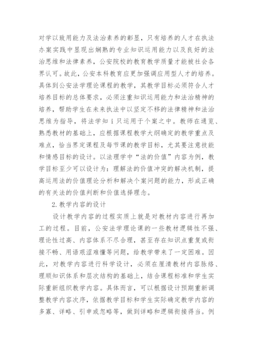内涵本科建设视域下的公安法学理论课教学设计论文.docx