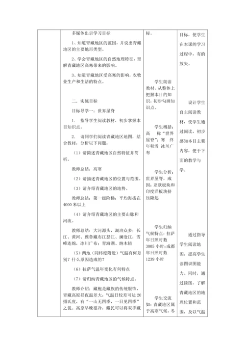 人教版八年级地理下册第九章9.1自然特征与农业教案（表格式）