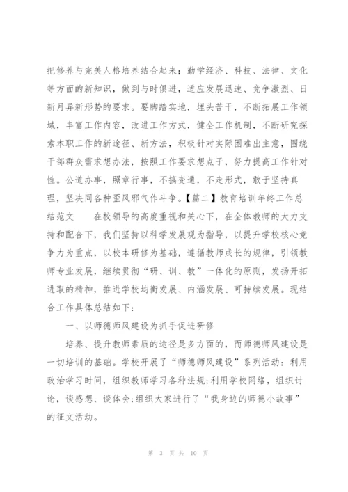 教育培训年终工作总结范文.docx