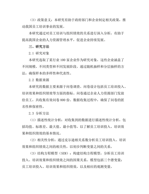员工培训与组织绩效的关系分析