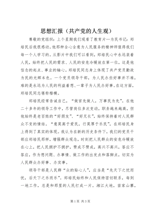 思想汇报（共产党的人生观） (4).docx