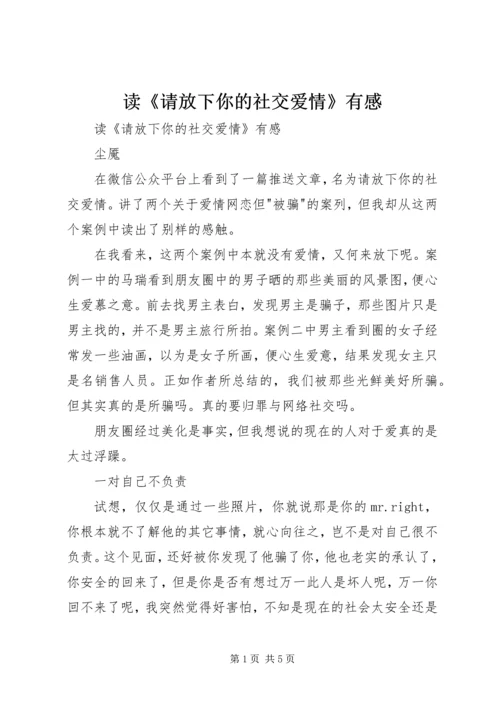 读《请放下你的社交爱情》有感 (2).docx