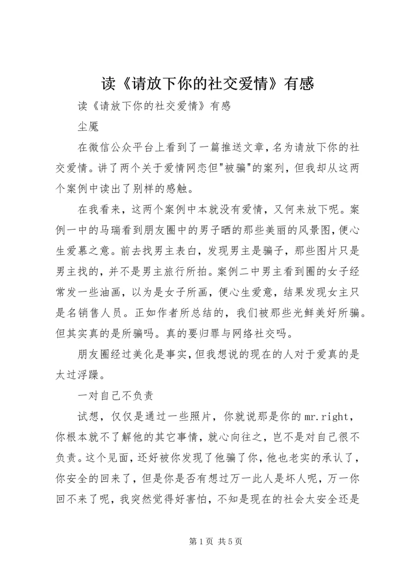 读《请放下你的社交爱情》有感 (2).docx