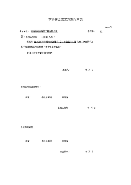 公路工程专项安全施工方案模版20200516081510