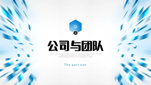 蓝色简约几何渐变色块飞速光效科技公司企业介绍PPT公司介绍