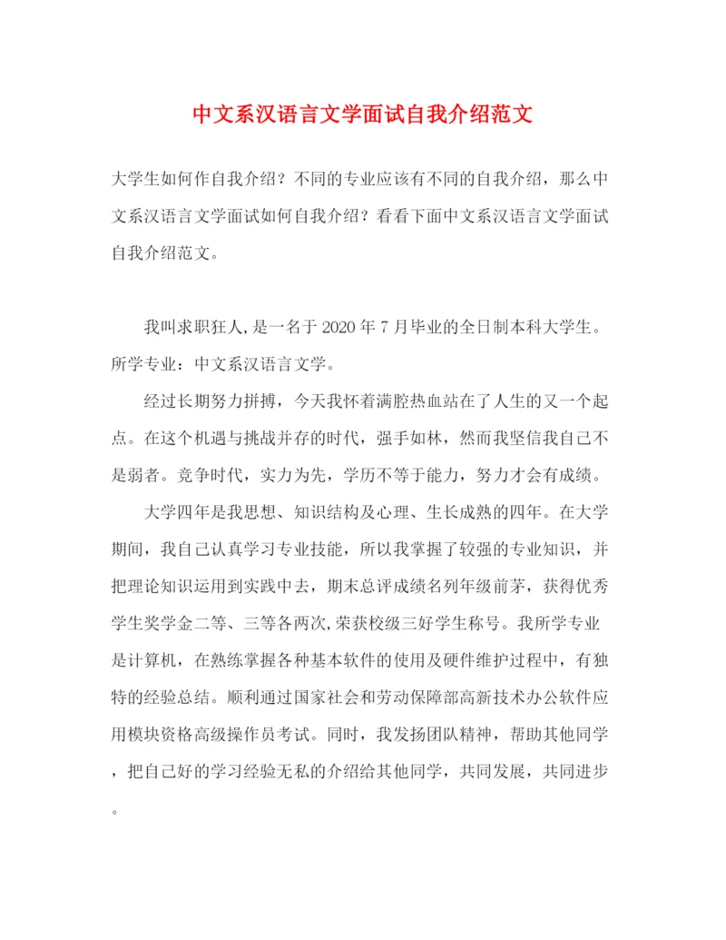 精编之中文系汉语言文学面试自我介绍范文.docx