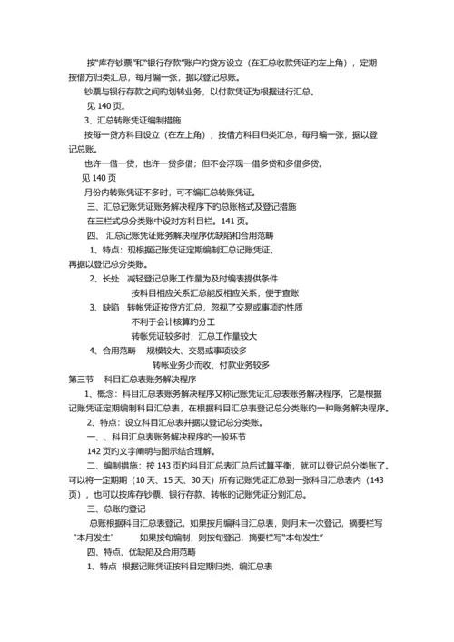 会计从业资格-----会计基础-------账务处理程序知识要点.docx
