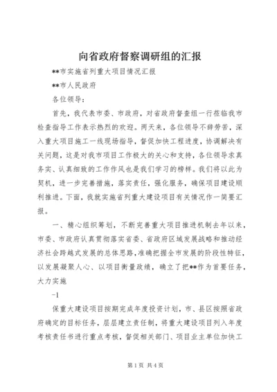 向省政府督察调研组的汇报 (4).docx