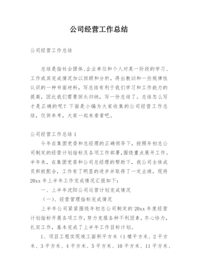 公司经营工作总结.docx