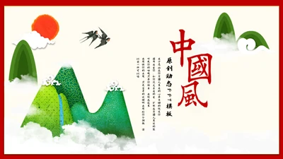 青山红日中国风通用PPT模版
