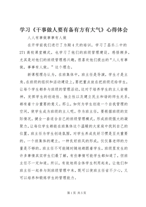 学习《干事做人要有备有方有大气》心得体会 (3).docx