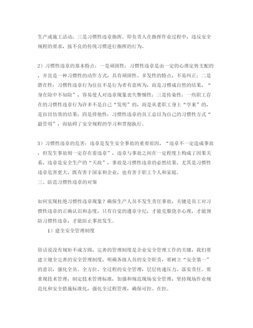 【精编】《安全管理论文》之浅析习惯性违章及预防对策.docx