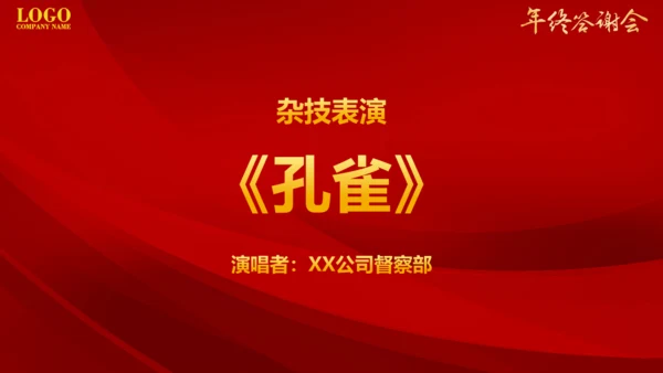 大气商务年终客户答谢会晚会通用PPT模板