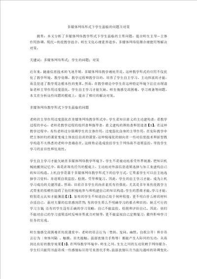 多媒体网络模式下学生面临的问题及对策