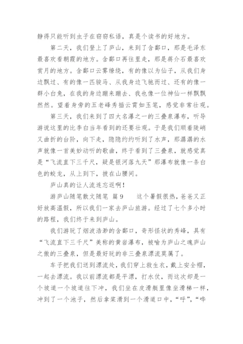 游庐山随笔散文随笔.docx