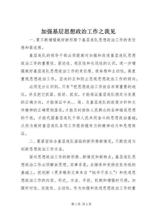 加强基层思想政治工作之我见 (2).docx