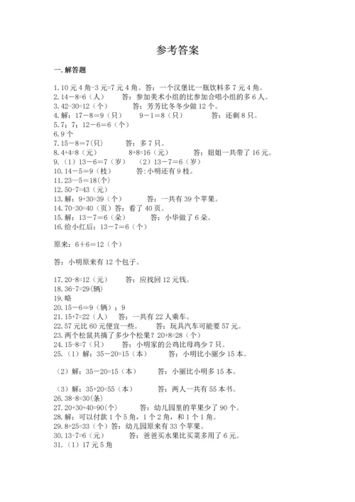 一年级下册数学解决问题60道及参考答案（综合题）.docx