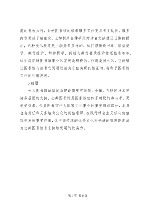 公共图书馆诚信服务体系模式分析.docx
