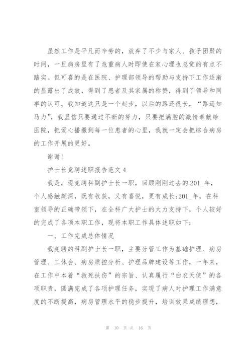 护士长竞聘述职报告范文五篇.docx