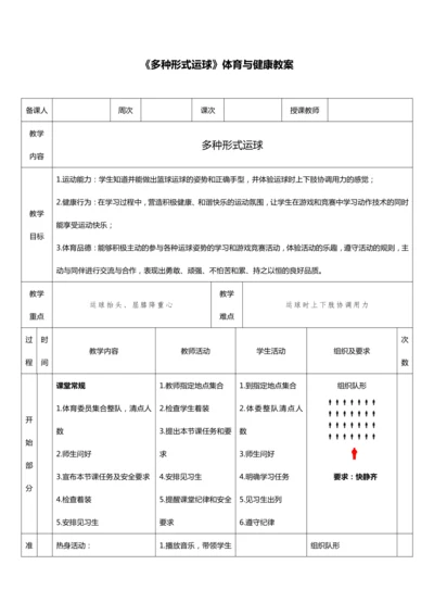 人教版体育与健康二年级篮球第17课（多种形式运球）教案