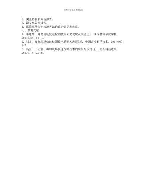 毒物现场快速检测方法的评价研究的开题报告.docx
