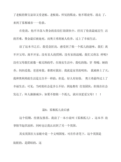 雾都孤儿读后感9篇