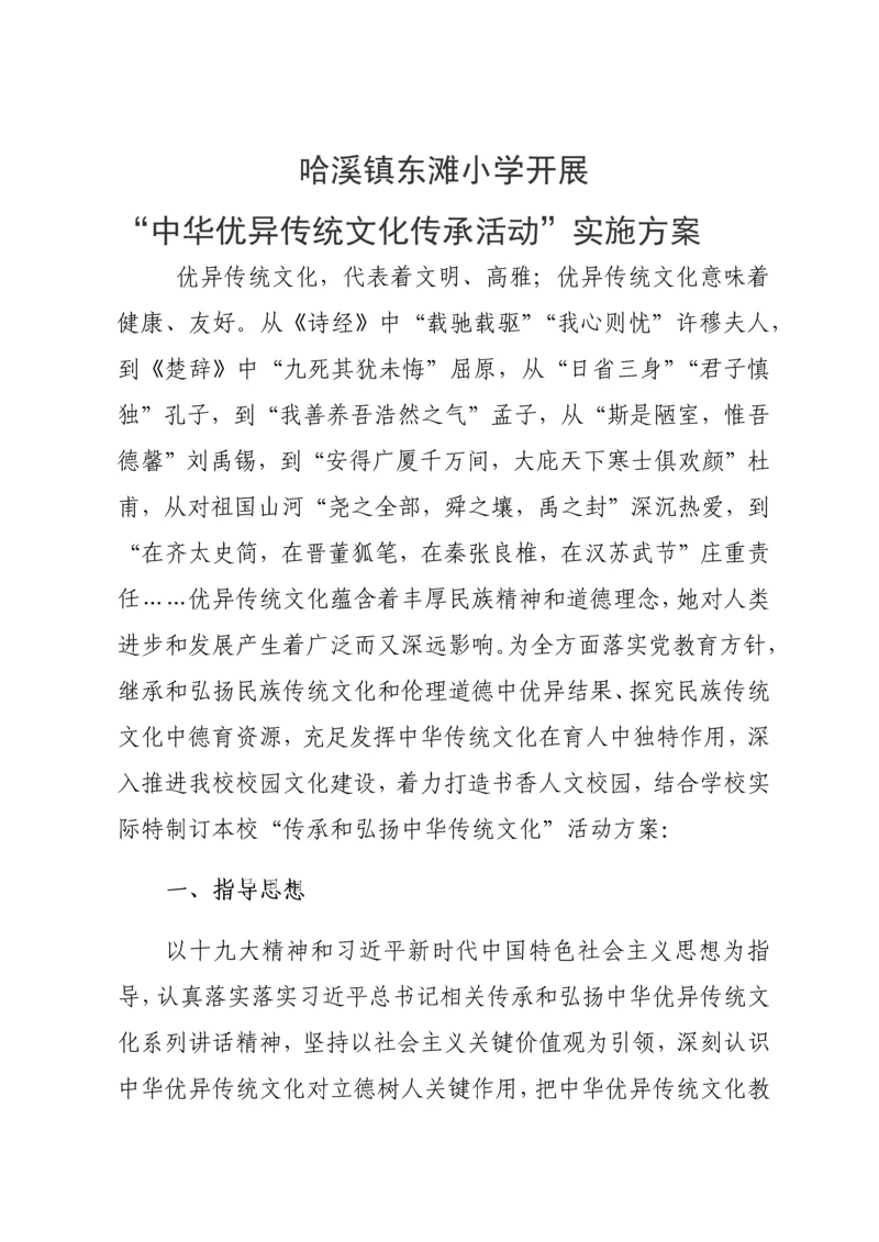 东滩小学开展中华优秀传统文化传承活动实施专项方案.docx