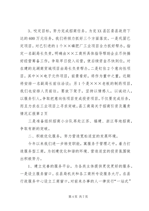 县工商局关于招商引资及履责情况汇报 (5).docx