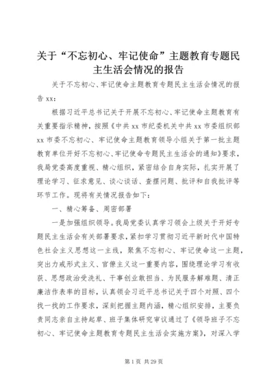 关于“不忘初心、牢记使命”主题教育专题民主生活会情况的报告.docx