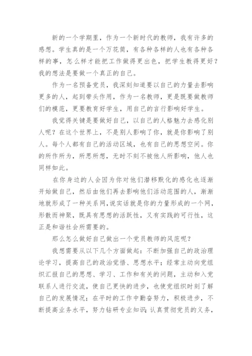 预备党员一年四次思想汇报.docx