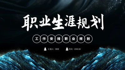 蓝色高端大学生职业生涯规划PPT模板