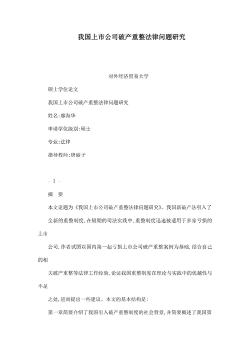 我国上市公司破产重整法律问题研究