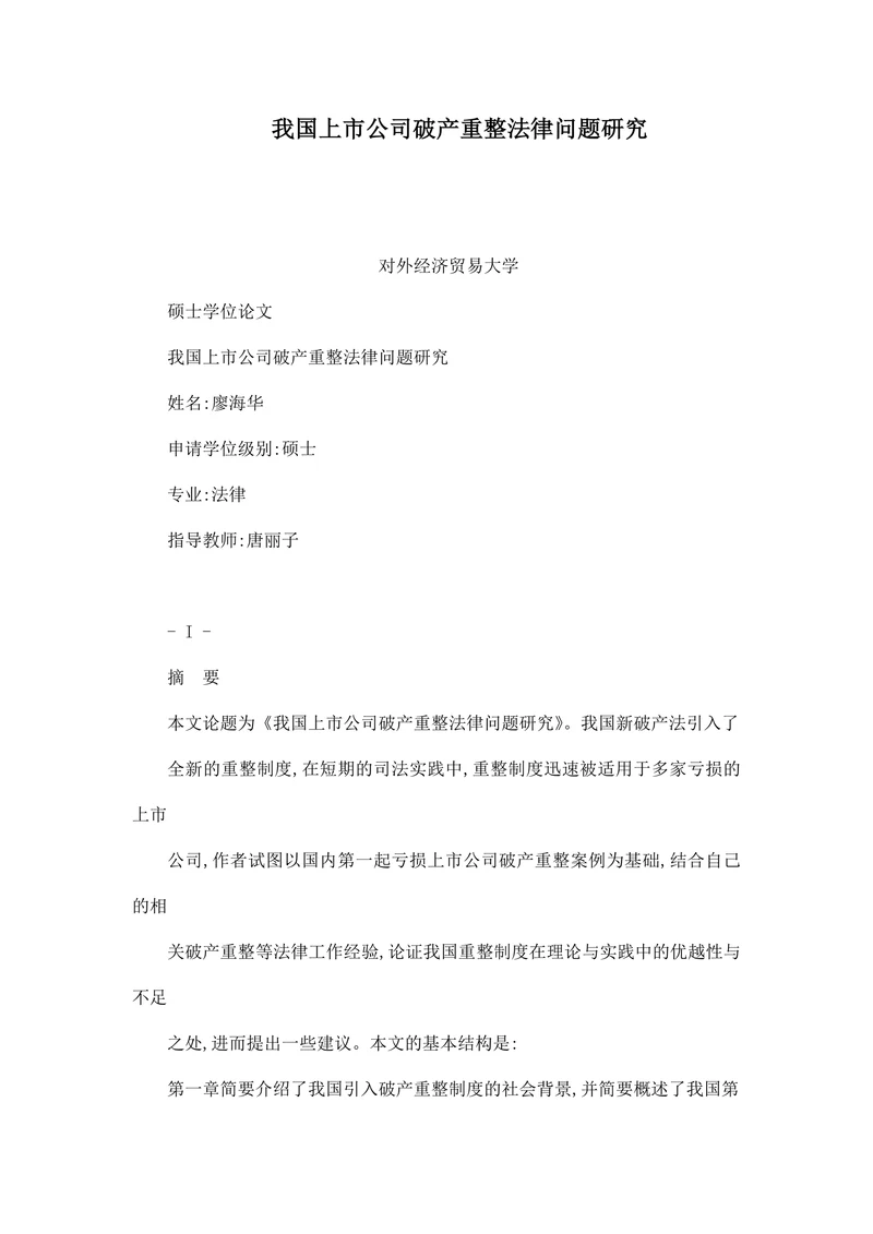 我国上市公司破产重整法律问题研究