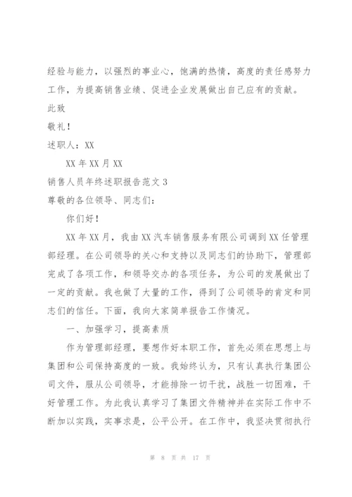 销售人员年终述职报告范文.docx