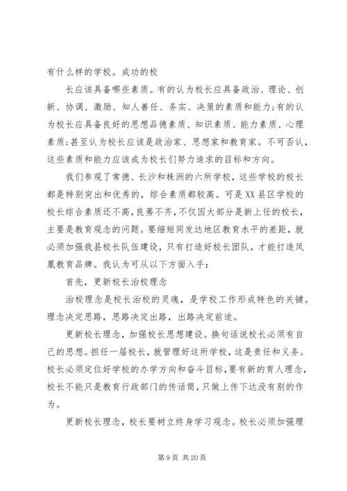 学校外出考察调研报告.docx