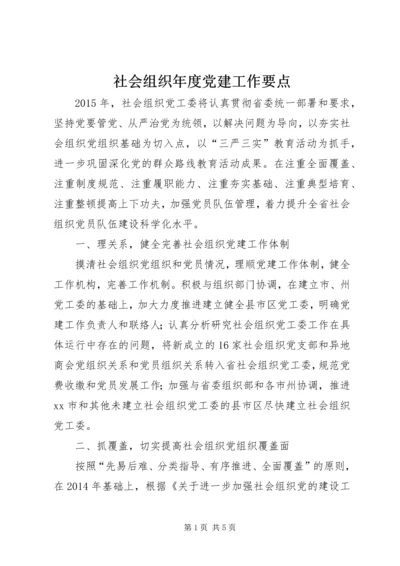 社会组织年度党建工作要点.docx