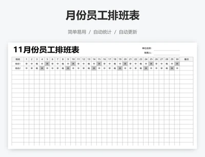 月份员工排班表