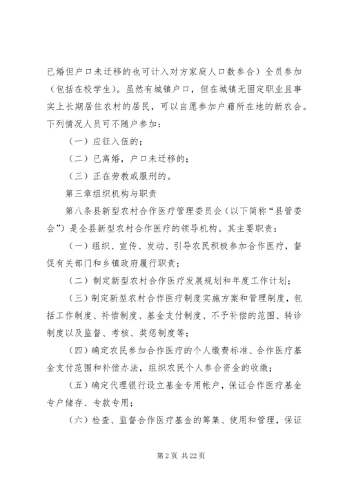 ＸＸ县新型农村合作医疗制度实施方案.docx